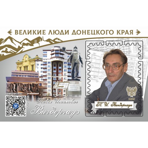 Виньетка «Великие люди Донецкого края. Павел Исаакович Вигдергауз»